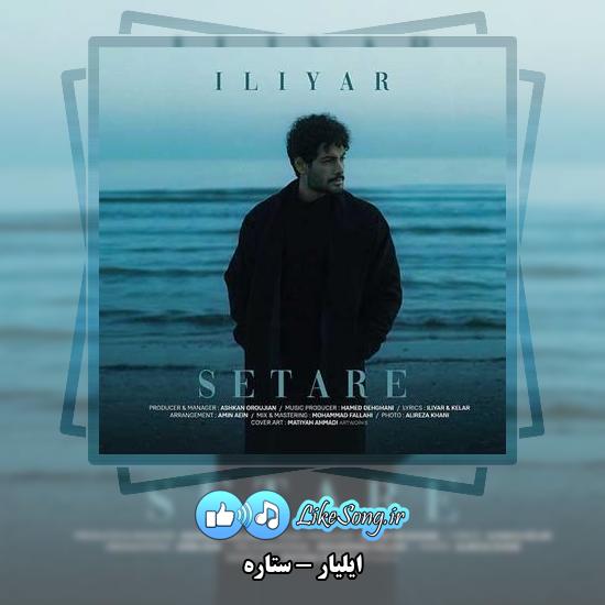 دانلود آهنگ ایلیار ستاره ی من بمون که من از خدامه تو باشی